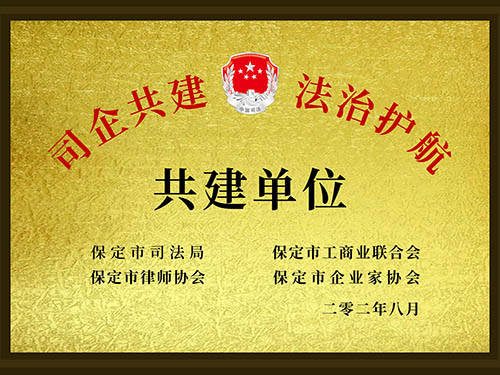 司企共建法治护航共建单位
