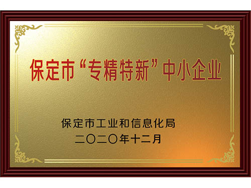 保定市工业和信息化厅河北省“专精