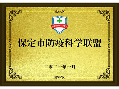 保定市防疫科学联盟