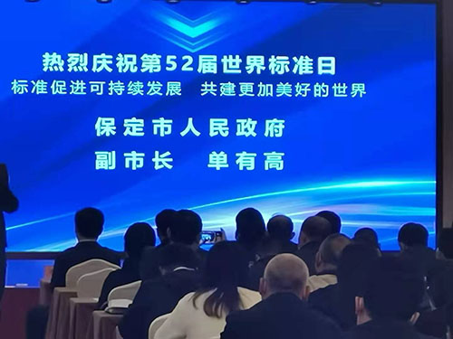 52届世界标准日培训会在保定市华中假日